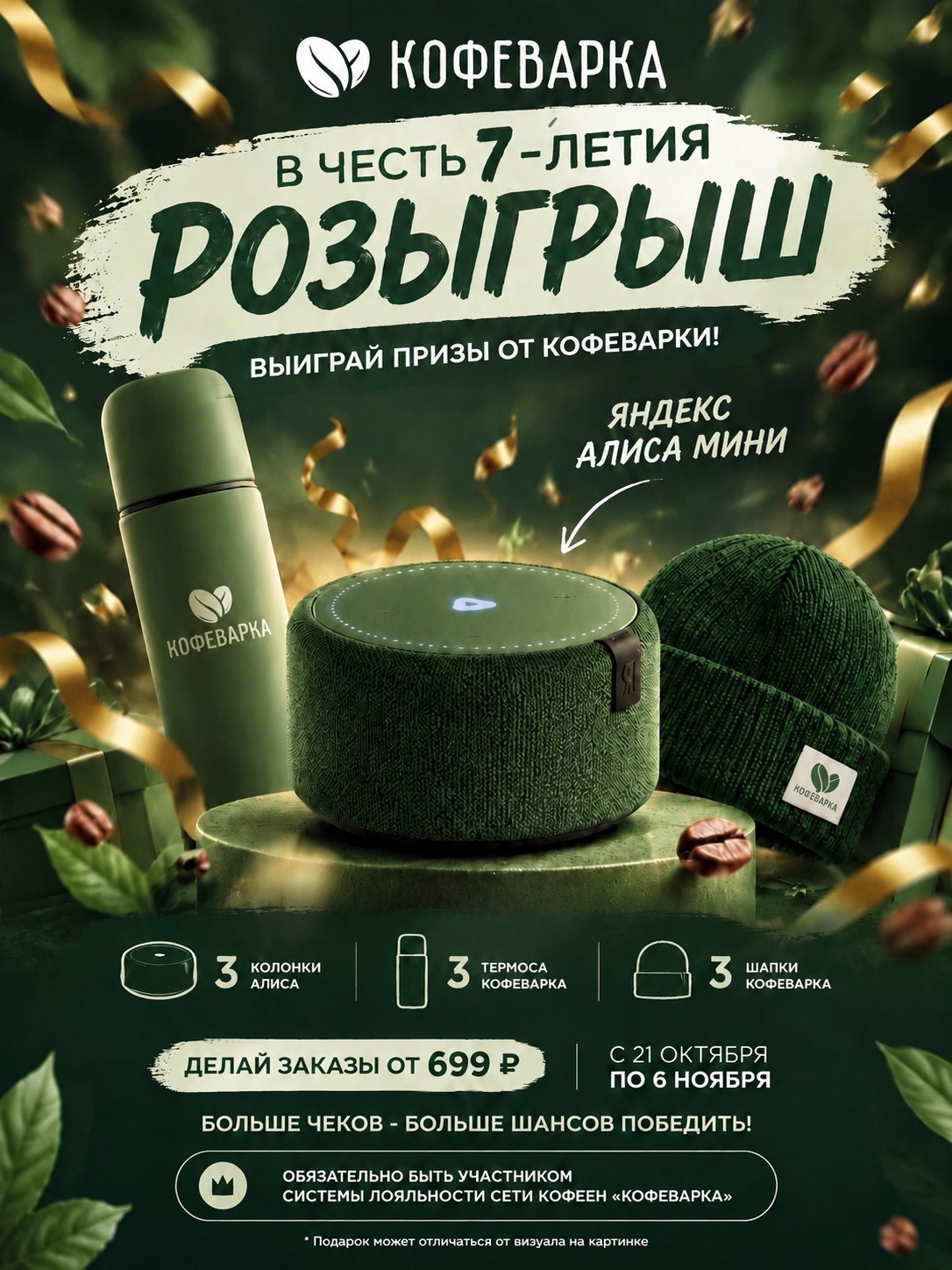 Праздничный розыгрыш к 7-летию Кофеварки: колонки с Алисой, фирменные термосы и шапки